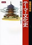 攻略日本史 テーマ・文化史 整理と入試実戦