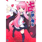 ゼロの使い魔13 聖国の世界扉(ワールド･ドア) (MF文庫J)