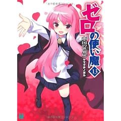 ゼロの使い魔13 聖国の世界扉(ワールド･ドア) (MF文庫J)