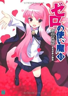 ゼロの使い魔13 聖国の世界扉(ワールド・ドア) (MF文庫J)