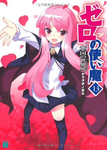 Cover image : ゼロの使い魔13 聖国の世界扉(ワールド・ドア) (MF文庫J)