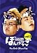 サンドのぼんやり~ぬTV Vol.2 『富澤の血液型・34年目の真実!』 [DVD]