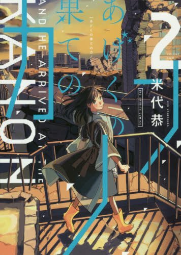 あげくの果てのカノン