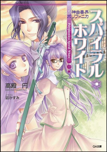 Cover image : 神曲奏界ポリフォニカ スパイラル・ホワイト 神曲奏界ポリフォニカシリーズ (GA文庫)