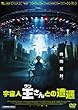 宇宙人王さんとの遭遇 [DVD]