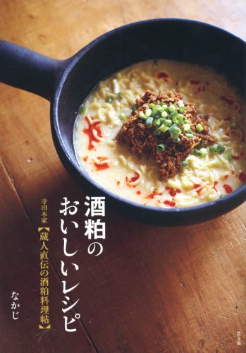 酒粕のおいしいレシピ　寺田本家【蔵人直伝の酒粕料理帖】