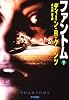 ファントム〈下〉 (ハヤカワ文庫NV―モダンホラー・セレクション)
