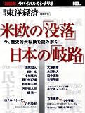 週刊東洋経済臨時増刊 米欧の没落 日本の岐路 2012年 2/29号 [雑誌]