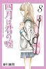 四月は君の嘘(8) (月刊マガジンコミックス)