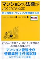 マンションの法律がよくわかる本