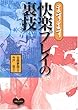 ますます快楽プレイの裏技