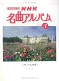 クラシック音楽ライブラリー ピアノで弾くNHK名曲アルバム 5 〈フィガロの結婚〉