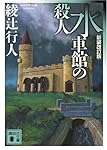 水車館の殺人 <新装改訂版> (講談社文庫)
