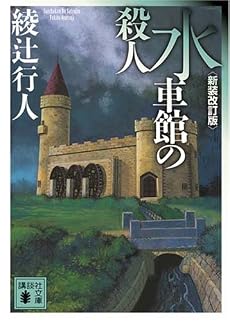水車館の殺人　＜新装改訂版＞ (講談社文庫)