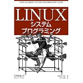 Linuxシステムプログラミング