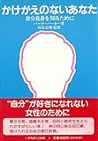 かけがえのないあなた―自分自身を知るために