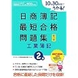 １０日３０時間でうかる！日商簿記２級最短合格問題集工業簿記<br>ダイエックス簿記試験対策ＰＪ編著 <br>ダイエックス出版<br>945円<br>ISBN:9784812532652