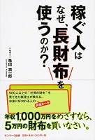 稼ぐ人はなぜ、長財布を使うのか？