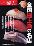 全国極上鮨の名店