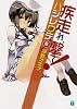 疾走れ、撃て！６ (MF文庫J)