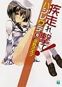 疾走れ、撃て！６ (MF文庫J)