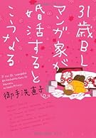 31歳BLマンガ家が婚活するとこうなる (ウィングス・コミックス)
