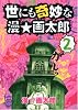 世にも奇妙な漫・画太郎 2 (ヤングジャンプコミックス)