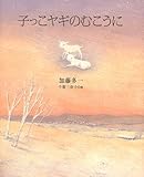 子っこヤギのむこうに (くもんの児童文学)