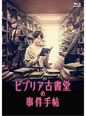 ビブリア古書堂の事件手帖 Blu-ray BOX