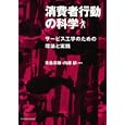 消費者行動の科学<br>北島 宗雄編著 内藤 耕編著 <br>東京電機大学出版局<br>3465円<br>ISBN:9784501548506
