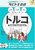 トルコ (絵を見て話せるタビトモ会話)