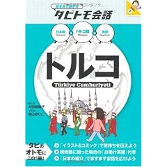 トルコ (絵を見て話せるタビトモ会話)