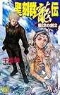 聖刻群龍伝―龍虎の刻〈2〉