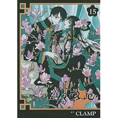 【クリックで詳細表示】×××HOLiC(15) (KCデラックス) [コミック]