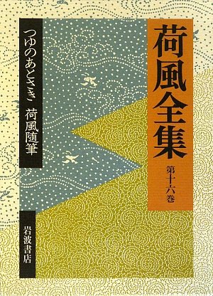 Cover image : 荷風全集〈第16巻〉つゆのあとさき・荷風随筆