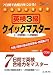 英検3級クイックマスター―7日間で合格力をつける! (シグマベスト)