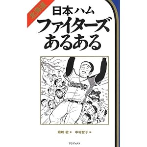 北海道日本ハムファイターズあるある
