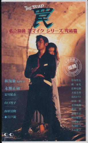 Cover image : (VHS) 私立探偵 濱マイクシリーズ・完結篇「罠」 [VHS]