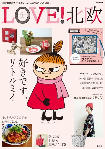 LOVE! 北欧 2013 autumn & winter (e-MOOK 宝島社ブランドムック)