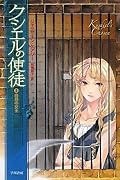 「矢」と同じく、事態急転の巻。しかし、あの時と比べて状況は…3巻で巻き返しがあるのか、とても気になるところです。3巻早く読みたいなぁ…!