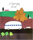 バスがきた (五味太郎の絵本)