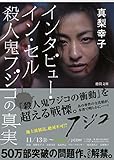 インタビュー・イン・セル 殺人鬼フジコの真実 殺人鬼フジコの衝動 (徳間文庫)