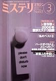 ミステリマガジン 2007年 03月号 [雑誌]