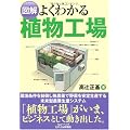 図解 よくわかる植物工場 (B&Tブックス)