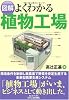図解 よくわかる植物工場 (B&Tブックス)