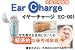 イヤーチャージ 充電式補聴器なので年間電池代が安い イアーチャージ　イヤアチャージ　簡易補聴器