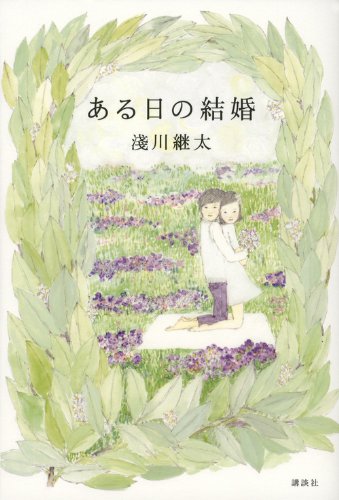 ある日の結婚