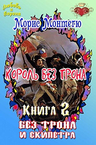 Король без трона. Книга 2. Без трона и скипетра. (Любовь и Корона) (Russian Edition)