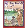 シャーロック・ホームズ ０９ ボスコム谷のなぞ<br>コナン・ドイル作 岡本 正樹絵 内田 庶訳 <br>岩崎書店<br>1575円<br>ISBN:9784265080595