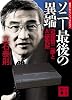 ソニー最後の異端―近藤哲二郎とA3研究所 (講談社文庫 た 64-4)